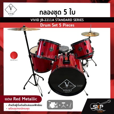 กลองชุด 5 ใบ สำหรับผู้เริ่มต้นหัดเล่นและฝึกซ้อม พร้อมอุปกรณ์ครบชุด VIVID JB-2211A STANDARD SERIES Drum Set 5 Pieces