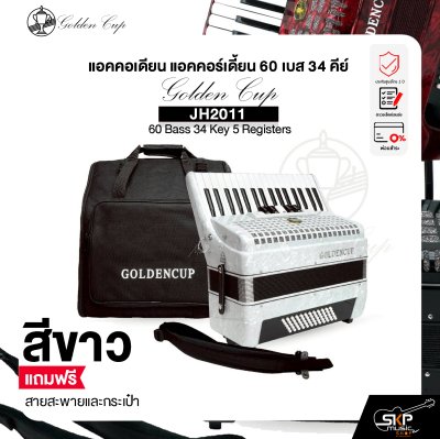 แอคคอเดียน แอคคอร์เดี้ยน 60 เบส 34 คีย์ แถมสายสะพายและกระเป๋า Accordion Golden Cup JH2011 60 Bass 34 Key 5 Registers