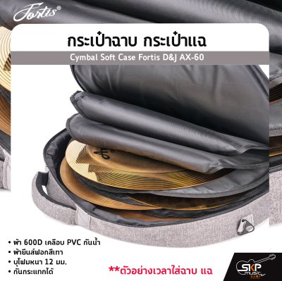 กระเป๋าฉาบ กระเป๋าแฉ ผ้า 600D เคลือบ PVC กันน้ำ ผ้ายีนส์ฟอกสีเทา บุโฟมหนา 12 มม. กันกระแทกได้ Cymbal Soft Case Fortis D&J AX-60