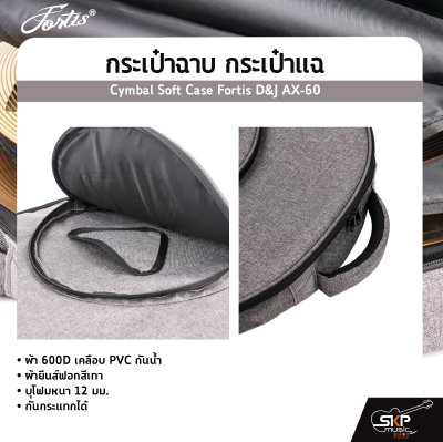 กระเป๋าฉาบ กระเป๋าแฉ ผ้า 600D เคลือบ PVC กันน้ำ ผ้ายีนส์ฟอกสีเทา บุโฟมหนา 12 มม. กันกระแทกได้ Cymbal Soft Case Fortis D&J AX-60