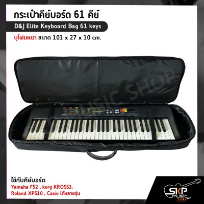 กระเป๋าคีย์บอร์ด 61 คีย์ บุโฟมหนา ขนาด 101 x 27 x 10 cm. D&J Elite Keyboard Bag 61 keys ใช้กับคีย์บอร์ด Yamaha F52 , korg KROSS2 , Roland XPS10 , Casio ได้หลายรุ่น