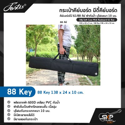กระเป๋าคีย์บอร์ด มีดี้คีย์บอร์ด คีย์บอร์ดใบ้ 61/88 คีย์ ผ้ากันน้ำ บุโฟมหนา 10 มม. D&J Soft Case Midi Keyboard 61 Key 100 x 24 x 9 cm. / 88 Key 138 x 24 x 10 cm. กระเป๋าคีย์บอร์ด มีดี้คีย์บอร์ด คีย์บอร์ดใบ้ 61/88 คีย์ ผ้ากันน้ำ บุโฟมหนา 10 มม. D&J Soft Case Midi Keyboard 61 Key 100 x 24 x 9 cm. / 88 Key 138 x 24 x 10 cm.