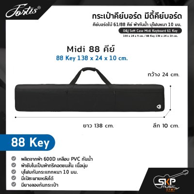 กระเป๋าคีย์บอร์ด มีดี้คีย์บอร์ด คีย์บอร์ดใบ้ 61/88 คีย์ ผ้ากันน้ำ บุโฟมหนา 10 มม. D&J Soft Case Midi Keyboard 61 Key 100 x 24 x 9 cm. / 88 Key 138 x 24 x 10 cm.