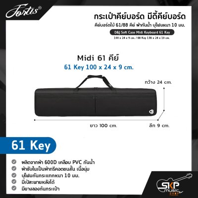 กระเป๋าคีย์บอร์ด มีดี้คีย์บอร์ด คีย์บอร์ดใบ้ 61/88 คีย์ ผ้ากันน้ำ บุโฟมหนา 10 มม. D&J Soft Case Midi Keyboard 61 Key 100 x 24 x 9 cm. / 88 Key 138 x 24 x 10 cm. กระเป๋าคีย์บอร์ด มีดี้คีย์บอร์ด คีย์บอร์ดใบ้ 61/88 คีย์ ผ้ากันน้ำ บุโฟมหนา 10 มม. D&J Soft Case Midi Keyboard 61 Key 100 x 24 x 9 cm. / 88 Key 138 x 24 x 10 cm.