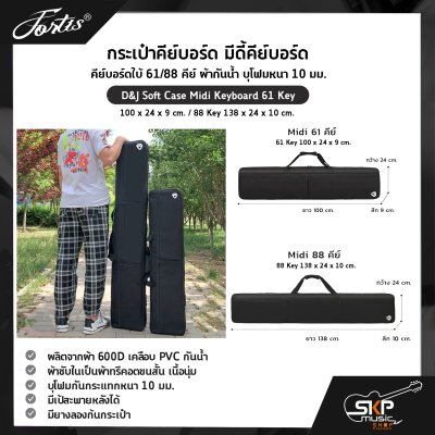 กระเป๋าคีย์บอร์ด มีดี้คีย์บอร์ด คีย์บอร์ดใบ้ 61/88 คีย์ ผ้ากันน้ำ บุโฟมหนา 10 มม. D&J Soft Case Midi Keyboard 61 Key 100 x 24 x 9 cm. / 88 Key 138 x 24 x 10 cm. กระเป๋าคีย์บอร์ด มีดี้คีย์บอร์ด คีย์บอร์ดใบ้ 61/88 คีย์ ผ้ากันน้ำ บุโฟมหนา 10 มม. D&J Soft Case Midi Keyboard 61 Key 100 x 24 x 9 cm. / 88 Key 138 x 24 x 10 cm.