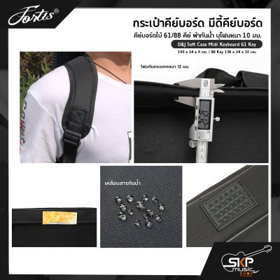 กระเป๋าคีย์บอร์ด มีดี้คีย์บอร์ด คีย์บอร์ดใบ้ 61/88 คีย์ ผ้ากันน้ำ บุโฟมหนา 10 มม. D&J Soft Case Midi Keyboard 61 Key 100 x 24 x 9 cm. / 88 Key 138 x 24 x 10 cm. กระเป๋าคีย์บอร์ด มีดี้คีย์บอร์ด คีย์บอร์ดใบ้ 61/88 คีย์ ผ้ากันน้ำ บุโฟมหนา 10 มม. D&J Soft Case Midi Keyboard 61 Key 100 x 24 x 9 cm. / 88 Key 138 x 24 x 10 cm.