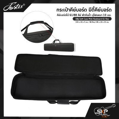 กระเป๋าคีย์บอร์ด มีดี้คีย์บอร์ด คีย์บอร์ดใบ้ 61/88 คีย์ ผ้ากันน้ำ บุโฟมหนา 10 มม. D&J Soft Case Midi Keyboard 61 Key 100 x 24 x 9 cm. / 88 Key 138 x 24 x 10 cm. กระเป๋าคีย์บอร์ด มีดี้คีย์บอร์ด คีย์บอร์ดใบ้ 61/88 คีย์ ผ้ากันน้ำ บุโฟมหนา 10 มม. D&J Soft Case Midi Keyboard 61 Key 100 x 24 x 9 cm. / 88 Key 138 x 24 x 10 cm.