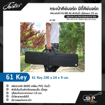 กระเป๋าคีย์บอร์ด มีดี้คีย์บอร์ด คีย์บอร์ดใบ้ 61/88 คีย์ ผ้ากันน้ำ บุโฟมหนา 10 มม. D&J Soft Case Midi Keyboard 61 Key 100 x 24 x 9 cm. / 88 Key 138 x 24 x 10 cm. กระเป๋าคีย์บอร์ด มีดี้คีย์บอร์ด คีย์บอร์ดใบ้ 61/88 คีย์ ผ้ากันน้ำ บุโฟมหนา 10 มม. D&J Soft Case Midi Keyboard 61 Key 100 x 24 x 9 cm. / 88 Key 138 x 24 x 10 cm.