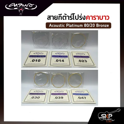 สายกีต้าร์โปร่ง คาราบาว CARABAO แบบชุด Acoustic Platinum 80/20 Bronze