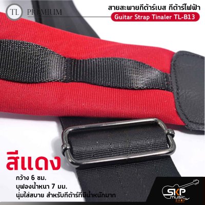 สายสะพายกีต้าร์เบส กีต้าร์ไฟฟ้า กว้าง 6 ซม. บุฟองน้ำหนา 7 มม. นุ่มใส่สบาย สำหรับกีต้าร์ที่มีน้ำหนักมาก Guitar Strap Tinaler TL-B13
