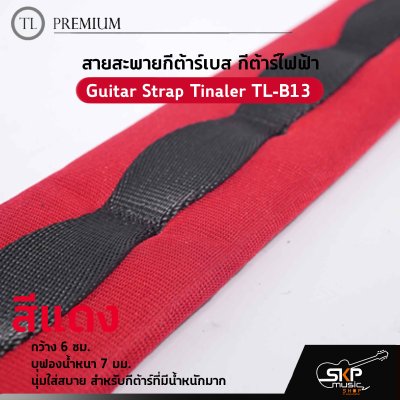 สายสะพายกีต้าร์เบส กีต้าร์ไฟฟ้า กว้าง 6 ซม. บุฟองน้ำหนา 7 มม. นุ่มใส่สบาย สำหรับกีต้าร์ที่มีน้ำหนักมาก Guitar Strap Tinaler TL-B13