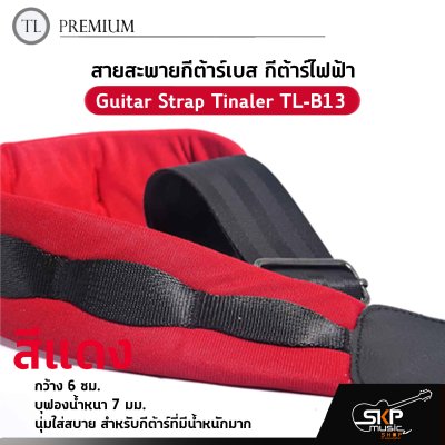 สายสะพายกีต้าร์เบส กีต้าร์ไฟฟ้า กว้าง 6 ซม. บุฟองน้ำหนา 7 มม. นุ่มใส่สบาย สำหรับกีต้าร์ที่มีน้ำหนักมาก Guitar Strap Tinaler TL-B13