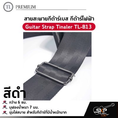 สายสะพายกีต้าร์เบส กีต้าร์ไฟฟ้า กว้าง 6 ซม. บุฟองน้ำหนา 7 มม. นุ่มใส่สบาย สำหรับกีต้าร์ที่มีน้ำหนักมาก Guitar Strap Tinaler TL-B13