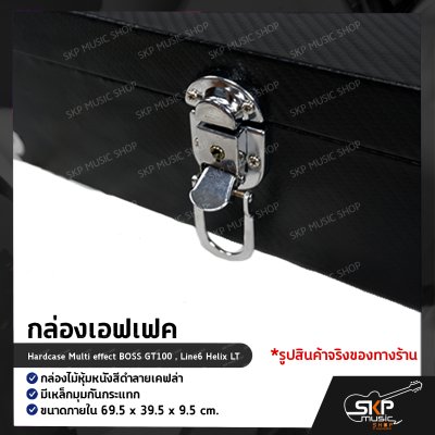 กล่องเอฟเฟค กล่องไม้หุ้มหนังสีดำลายเคฟล่า มีเหล็กมุมกันกระแทก (XL) ขนาดภายใน 69.5 x 39.5 x 9.5 cm. Hardcase Multi effect BOSS GT100 , Line6 Helix LT