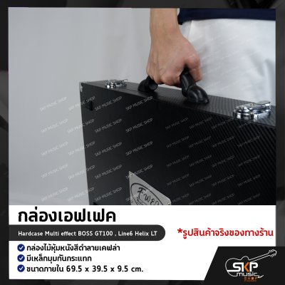 กล่องเอฟเฟค กล่องไม้หุ้มหนังสีดำลายเคฟล่า มีเหล็กมุมกันกระแทก (XL) ขนาดภายใน 69.5 x 39.5 x 9.5 cm. Hardcase Multi effect BOSS GT100 , Line6 Helix LT