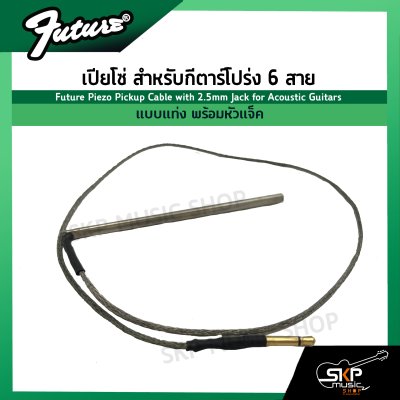 เปียโซ่ สำหรับกีตาร์โปร่ง 6 สาย แบบแท่ง พร้อมหัวแจ็ค Future Piezo Pickup Cable with 2.5mm Jack for Acoustic Guitars