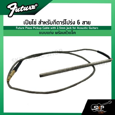 เปียโซ่ สำหรับกีตาร์โปร่ง 6 สาย แบบแท่ง พร้อมหัวแจ็ค Future Piezo Pickup Cable with 2.5mm Jack for Acoustic Guitars