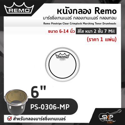 หนังกลอง Remo มาร์ชชิ่งเทนเนอร์ กลองเทนเนอร์ กลองทอม ขนาด 6-14 นิ้ว สีใส หนา 2 ชั้น 7 Mil Remo Pinstripe Clear Crimplock Marching Tenor Drumheads (ราคา 1 แผ่น)