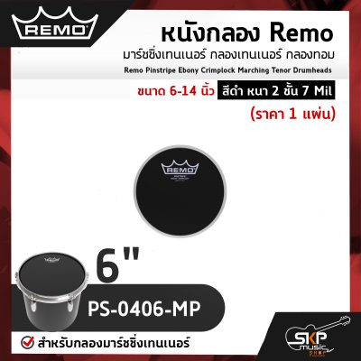 หนังกลอง Remo มาร์ชชิ่งเทนเนอร์ กลองเทนเนอร์ กลองทอม ขนาด 6-14 นิ้ว สีดำ หนา 2 ชั้น 7 Mil Remo Pinstripe Ebony Crimplock Marching Tenor Drumheads (ราคา 1 แผ่น)