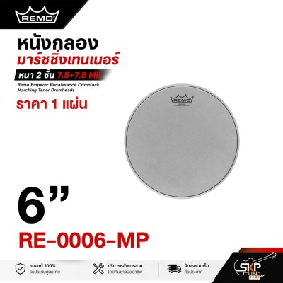 หนังกลองมาร์ชชิ่งเทนเนอร์ หนา 2 ชั้น 7.5+7.5 Mil ผิวเคลือบ Remo Emperor Renaissance Crimplock Marching Tenor Drumheads