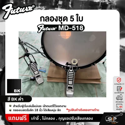 FUTURE MD-518 กลองชุด 5 ใบ สำหรับผู้เริ่มเล่นใหม่และนักดนตรีไว้ออกงาน กลองเบสดรัมลึก 18 นิ้ว ได้เสียงนุ่ม ลึก