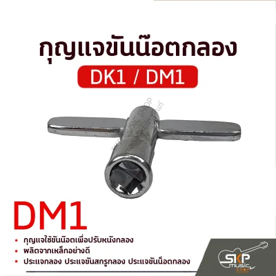 กุญแจกลอง กุญแจขันน๊อตกลอง DK1 DM1 Drum Key