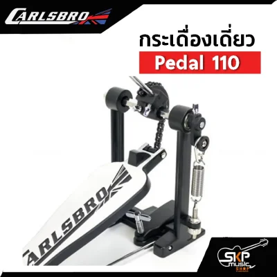 กระเดื่องเดี่ยว Carlsbro รุ่น Pedal 110 (Single Pedal)