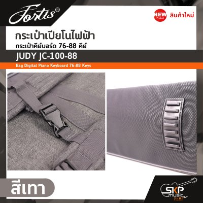 กระเป๋าเปียโนไฟฟ้า กระเป๋าคีย์บอร์ด 76-88 คีย์ JUDY JC-100-88 Bag Digital Piano Keyboard 76-88 Keys ขนาด 136 x 35 x 16 ซม. ผ้ากันน้ำ บุโฟมหนา 15 มม. กันกระแทก