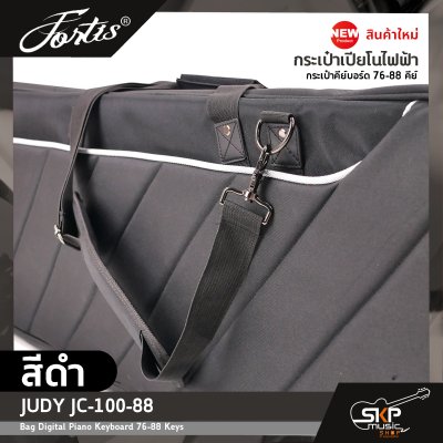 กระเป๋าเปียโนไฟฟ้า กระเป๋าคีย์บอร์ด 76-88 คีย์ JUDY JC-100-88 Bag Digital Piano Keyboard 76-88 Keys ขนาด 136 x 35 x 16 ซม. ผ้ากันน้ำ บุโฟมหนา 15 มม. กันกระแทก กระเป๋าเปียโนไฟฟ้า กระเป๋าคีย์บอร์ด 76-88 คีย์ JUDY JC-100-88 Bag Digital Piano Keyboard 76-88 Keys ขนาด 136 x 35 x 16 ซม. ผ้ากันน้ำ บุโฟมหนา 15 มม. กันกระแทก