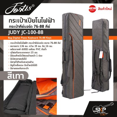 กระเป๋าเปียโนไฟฟ้า กระเป๋าคีย์บอร์ด 76-88 คีย์ JUDY JC-100-88 Bag Digital Piano Keyboard 76-88 Keys ขนาด 136 x 35 x 16 ซม. ผ้ากันน้ำ บุโฟมหนา 15 มม. กันกระแทก กระเป๋าเปียโนไฟฟ้า กระเป๋าคีย์บอร์ด 76-88 คีย์ JUDY JC-100-88 Bag Digital Piano Keyboard 76-88 Keys ขนาด 136 x 35 x 16 ซม. ผ้ากันน้ำ บุโฟมหนา 15 มม. กันกระแทก