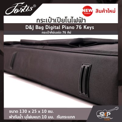 กระเป๋าเปียโนไฟฟ้า กระเป๋าคีย์บอร์ด 76 คีย์ D&J Bag Digital Piano 76 Keys ขนาด 130 x 25 x 10 ซม. ผ้ากันน้ำ บุโฟมหนา 10 มม. กันกระแทก