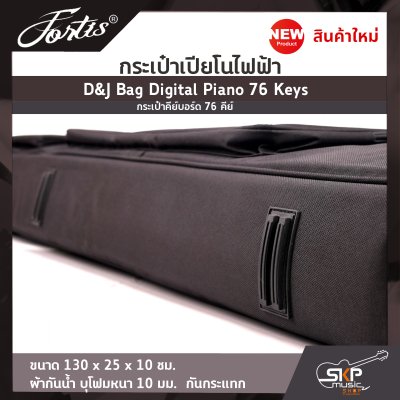 กระเป๋าเปียโนไฟฟ้า กระเป๋าคีย์บอร์ด 76 คีย์ D&J Bag Digital Piano 76 Keys ขนาด 130 x 25 x 10 ซม. ผ้ากันน้ำ บุโฟมหนา 10 มม. กันกระแทก กระเป๋าเปียโนไฟฟ้า กระเป๋าคีย์บอร์ด 76 คีย์ D&J Bag Digital Piano 76 Keys ขนาด 130 x 25 x 10 ซม. ผ้ากันน้ำ บุโฟมหนา 10 มม. กันกระแทก