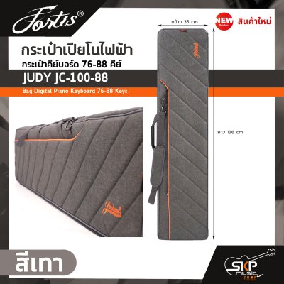 กระเป๋าเปียโนไฟฟ้า กระเป๋าคีย์บอร์ด 76-88 คีย์ JUDY JC-100-88 Bag Digital Piano Keyboard 76-88 Keys ขนาด 136 x 35 x 16 ซม. ผ้ากันน้ำ บุโฟมหนา 15 มม. กันกระแทก กระเป๋าเปียโนไฟฟ้า กระเป๋าคีย์บอร์ด 76-88 คีย์ JUDY JC-100-88 Bag Digital Piano Keyboard 76-88 Keys ขนาด 136 x 35 x 16 ซม. ผ้ากันน้ำ บุโฟมหนา 15 มม. กันกระแทก