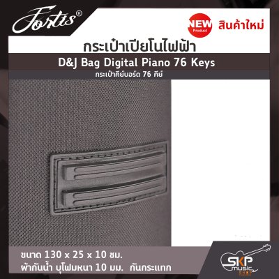 กระเป๋าเปียโนไฟฟ้า กระเป๋าคีย์บอร์ด 76 คีย์ D&J Bag Digital Piano 76 Keys ขนาด 130 x 25 x 10 ซม. ผ้ากันน้ำ บุโฟมหนา 10 มม. กันกระแทก กระเป๋าเปียโนไฟฟ้า กระเป๋าคีย์บอร์ด 76 คีย์ D&J Bag Digital Piano 76 Keys ขนาด 130 x 25 x 10 ซม. ผ้ากันน้ำ บุโฟมหนา 10 มม. กันกระแทก
