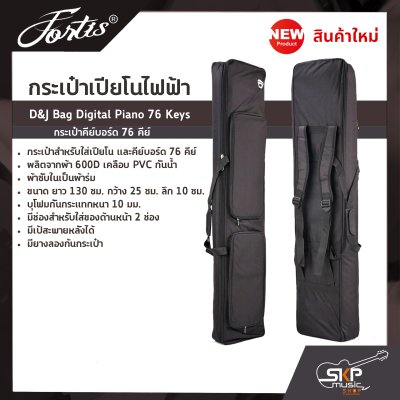 กระเป๋าเปียโนไฟฟ้า กระเป๋าคีย์บอร์ด 76 คีย์ D&J Bag Digital Piano 76 Keys ขนาด 130 x 25 x 10 ซม. ผ้ากันน้ำ บุโฟมหนา 10 มม. กันกระแทก กระเป๋าเปียโนไฟฟ้า กระเป๋าคีย์บอร์ด 76 คีย์ D&J Bag Digital Piano 76 Keys ขนาด 130 x 25 x 10 ซม. ผ้ากันน้ำ บุโฟมหนา 10 มม. กันกระแทก