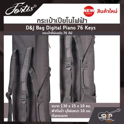 กระเป๋าเปียโนไฟฟ้า กระเป๋าคีย์บอร์ด 76 คีย์ D&J Bag Digital Piano 76 Keys ขนาด 130 x 25 x 10 ซม. ผ้ากันน้ำ บุโฟมหนา 10 มม. กันกระแทก กระเป๋าเปียโนไฟฟ้า กระเป๋าคีย์บอร์ด 76 คีย์ D&J Bag Digital Piano 76 Keys ขนาด 130 x 25 x 10 ซม. ผ้ากันน้ำ บุโฟมหนา 10 มม. กันกระแทก
