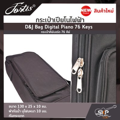 กระเป๋าเปียโนไฟฟ้า กระเป๋าคีย์บอร์ด 76 คีย์ D&J Bag Digital Piano 76 Keys ขนาด 130 x 25 x 10 ซม. ผ้ากันน้ำ บุโฟมหนา 10 มม. กันกระแทก