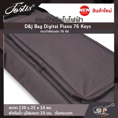 กระเป๋าเปียโนไฟฟ้า กระเป๋าคีย์บอร์ด 76 คีย์ D&J Bag Digital Piano 76 Keys ขนาด 130 x 25 x 10 ซม. ผ้ากันน้ำ บุโฟมหนา 10 มม. กันกระแทก