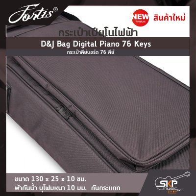 กระเป๋าเปียโนไฟฟ้า กระเป๋าคีย์บอร์ด 76 คีย์ D&J Bag Digital Piano 76 Keys ขนาด 130 x 25 x 10 ซม. ผ้ากันน้ำ บุโฟมหนา 10 มม. กันกระแทก กระเป๋าเปียโนไฟฟ้า กระเป๋าคีย์บอร์ด 76 คีย์ D&J Bag Digital Piano 76 Keys ขนาด 130 x 25 x 10 ซม. ผ้ากันน้ำ บุโฟมหนา 10 มม. กันกระแทก