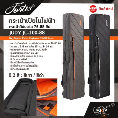 กระเป๋าเปียโนไฟฟ้า กระเป๋าคีย์บอร์ด 76-88 คีย์ JUDY JC-100-88 Bag Digital Piano Keyboard 76-88 Keys ขนาด 136 x 35 x 16 ซม. ผ้ากันน้ำ บุโฟมหนา 15 มม. กันกระแทก กระเป๋าเปียโนไฟฟ้า กระเป๋าคีย์บอร์ด 76-88 คีย์ JUDY JC-100-88 Bag Digital Piano Keyboard 76-88 Keys ขนาด 136 x 35 x 16 ซม. ผ้ากันน้ำ บุโฟมหนา 15 มม. กันกระแทก