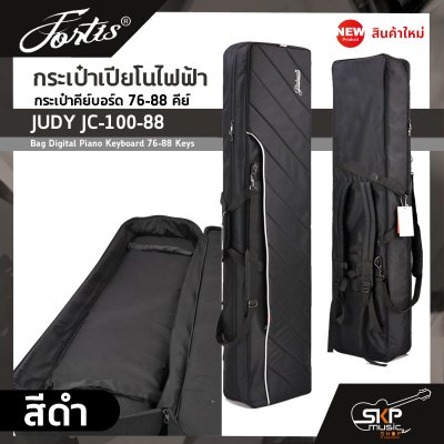 กระเป๋าเปียโนไฟฟ้า กระเป๋าคีย์บอร์ด 76-88 คีย์ JUDY JC-100-88 Bag Digital Piano Keyboard 76-88 Keys ขนาด 136 x 35 x 16 ซม. ผ้ากันน้ำ บุโฟมหนา 15 มม. กันกระแทก