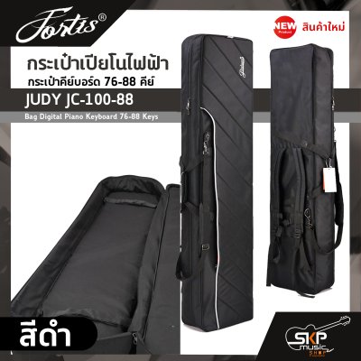 กระเป๋าเปียโนไฟฟ้า กระเป๋าคีย์บอร์ด 76-88 คีย์ JUDY JC-100-88 Bag Digital Piano Keyboard 76-88 Keys ขนาด 136 x 35 x 16 ซม. ผ้ากันน้ำ บุโฟมหนา 15 มม. กันกระแทก กระเป๋าเปียโนไฟฟ้า กระเป๋าคีย์บอร์ด 76-88 คีย์ JUDY JC-100-88 Bag Digital Piano Keyboard 76-88 Keys ขนาด 136 x 35 x 16 ซม. ผ้ากันน้ำ บุโฟมหนา 15 มม. กันกระแทก