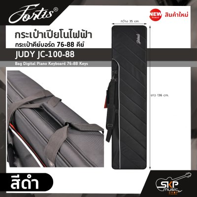 กระเป๋าเปียโนไฟฟ้า กระเป๋าคีย์บอร์ด 76-88 คีย์ JUDY JC-100-88 Bag Digital Piano Keyboard 76-88 Keys ขนาด 136 x 35 x 16 ซม. ผ้ากันน้ำ บุโฟมหนา 15 มม. กันกระแทก