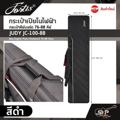 กระเป๋าเปียโนไฟฟ้า กระเป๋าคีย์บอร์ด 76-88 คีย์ JUDY JC-100-88 Bag Digital Piano Keyboard 76-88 Keys ขนาด 136 x 35 x 16 ซม. ผ้ากันน้ำ บุโฟมหนา 15 มม. กันกระแทก กระเป๋าเปียโนไฟฟ้า กระเป๋าคีย์บอร์ด 76-88 คีย์ JUDY JC-100-88 Bag Digital Piano Keyboard 76-88 Keys ขนาด 136 x 35 x 16 ซม. ผ้ากันน้ำ บุโฟมหนา 15 มม. กันกระแทก