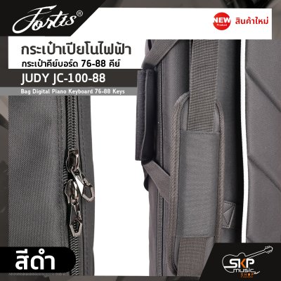 กระเป๋าเปียโนไฟฟ้า กระเป๋าคีย์บอร์ด 76-88 คีย์ JUDY JC-100-88 Bag Digital Piano Keyboard 76-88 Keys ขนาด 136 x 35 x 16 ซม. ผ้ากันน้ำ บุโฟมหนา 15 มม. กันกระแทก กระเป๋าเปียโนไฟฟ้า กระเป๋าคีย์บอร์ด 76-88 คีย์ JUDY JC-100-88 Bag Digital Piano Keyboard 76-88 Keys ขนาด 136 x 35 x 16 ซม. ผ้ากันน้ำ บุโฟมหนา 15 มม. กันกระแทก