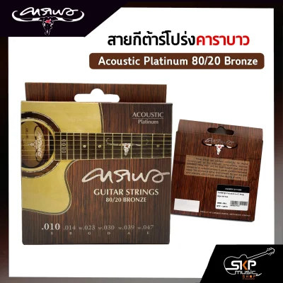 สายกีต้าร์โปร่ง คาราบาว CARABAO แบบชุด Acoustic Platinum 80/20 Bronze