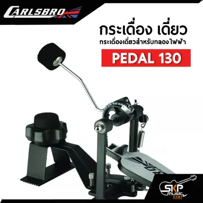 กระเดื่องเดี่ยว Carlsbro Pedal 130 พร้อมหัวกระเดื่อง ใช้กับแป้นกลองไฟฟ้า (ไม่รวมแป้นรับเสียง)