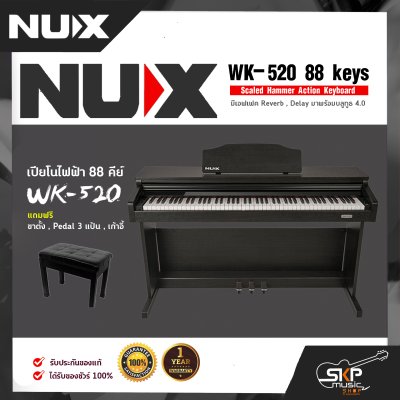 เปียโนไฟฟ้า 88 คีย์ NUX WK-520 88 keys Scaled Hammer Action Keyboard มีเอฟเฟค Reverb , Delay มาพร้อมบลูทูธ 4.0 แถมขาตั้ง , Pedal 3 แป้น , เก้าอี้ เปียโนไฟฟ้า 88 คีย์ NUX WK-520 88 keys Scaled Hammer Action Keyboard มีเอฟเฟค Reverb , Delay มาพร้อมบลูทูธ 4.0 แถมขาตั้ง , Pedal 3 แป้น , เก้าอี้