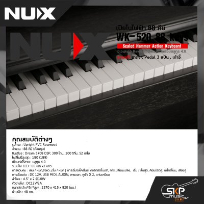 เปียโนไฟฟ้า 88 คีย์ NUX WK-520 88 keys Scaled Hammer Action Keyboard มีเอฟเฟค Reverb , Delay มาพร้อมบลูทูธ 4.0 แถมขาตั้ง , Pedal 3 แป้น , เก้าอี้ เปียโนไฟฟ้า 88 คีย์ NUX WK-520 88 keys Scaled Hammer Action Keyboard มีเอฟเฟค Reverb , Delay มาพร้อมบลูทูธ 4.0 แถมขาตั้ง , Pedal 3 แป้น , เก้าอี้