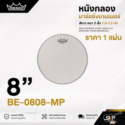 หนังกลองมาร์ชชิ่งเทนเนอร์ สีขาว หนา 2 ชั้น 7.5+7.5 Mil Remo Emperor Suede Crimplock Marching Tenor Drumheads